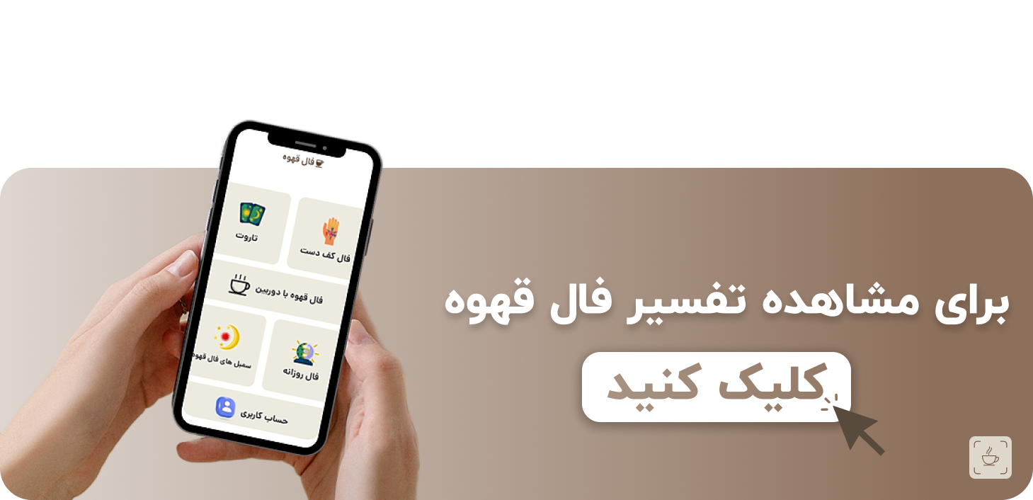 فال قهوه با عکس آنلاین