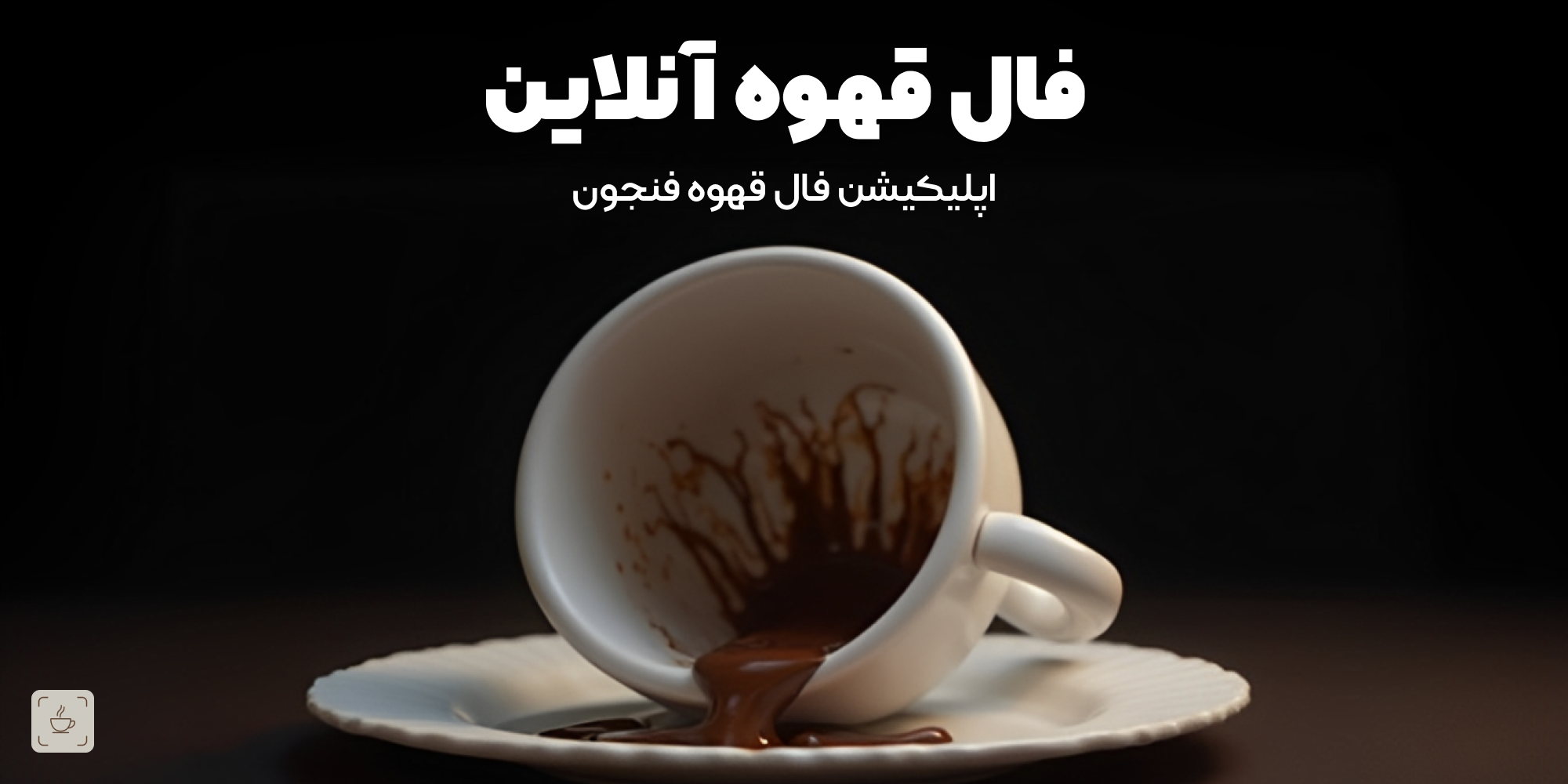  فال قهوه آنلاین